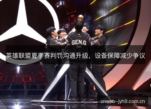 英雄联盟夏季赛判罚沟通升级，设备保障减少争议