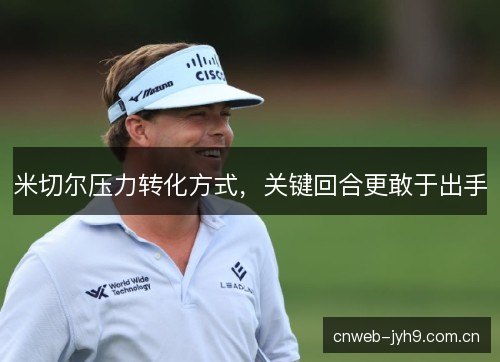 米切尔压力转化方式，关键回合更敢于出手