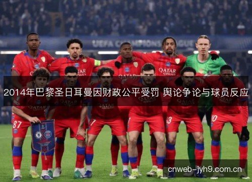 2014年巴黎圣日耳曼因财政公平受罚 舆论争论与球员反应