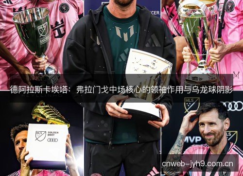 德阿拉斯卡埃塔：弗拉门戈中场核心的领袖作用与乌龙球阴影